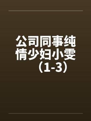 公司同事纯情少妇小雯（1-3）