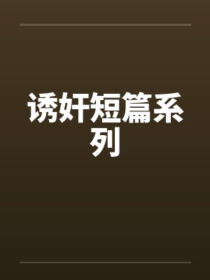 诱奸短篇系列