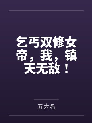 乞丐双修女帝,我,镇天无敌! 乞丐双修女帝,我,镇天无敌!