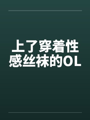 上了穿着性感丝袜的OL