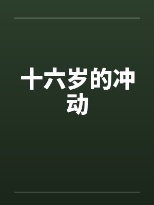 十六岁的冲动 十六岁的冲动