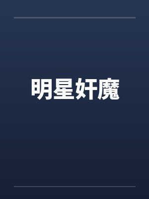 明星奸魔 明星奸魔