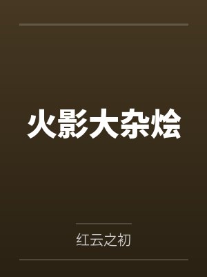 鸣人岸本齐史火影大杂烩 鸣人岸本齐史火影大杂烩