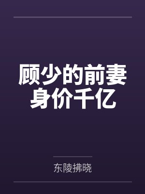 顾少的前妻身价千亿