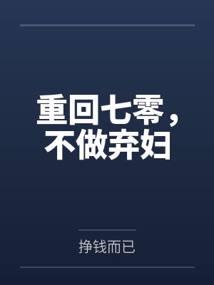 重回七零,不做弃妇by挣钱而已 重回七零,不做弃妇by挣钱而已