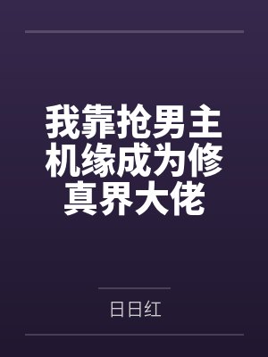 我靠抢男主机缘成为修真界大佬