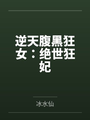 逆天腹黑狂女：绝世狂妃