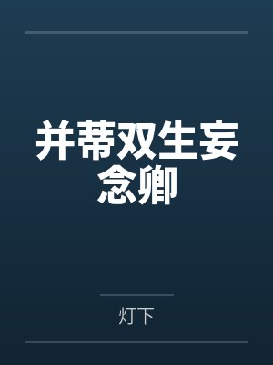 并蒂双生妄念卿 并蒂双生妄念卿