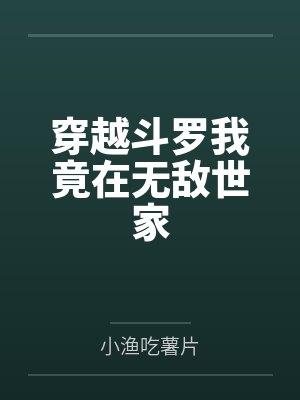 穿越斗罗我竟在无敌世家 穿越斗罗我竟在无敌世家