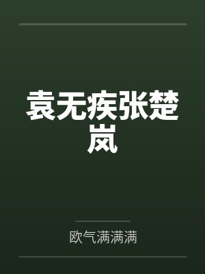 袁无疾张楚岚