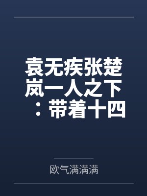 袁无疾张楚岚一人之下：带着十四亿人成仙