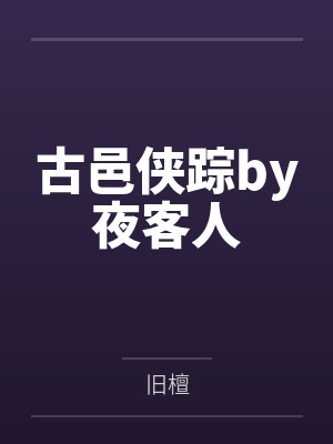 古邑侠踪by夜客人