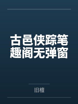 古邑侠踪笔趣阁无弹窗