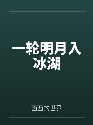 一轮明月入冰湖 一轮明月入冰湖