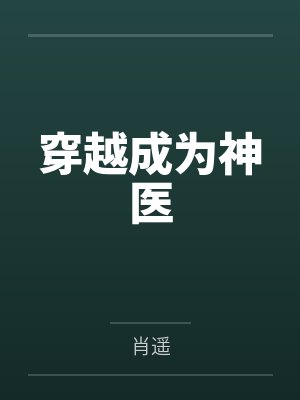 穿越成为神医by肖遥