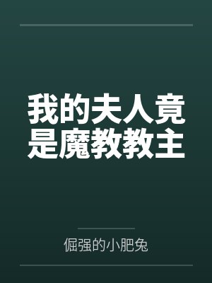 我的夫人竟是魔教教主by倔强的小肥兔