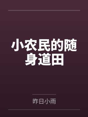田二苗林青檬