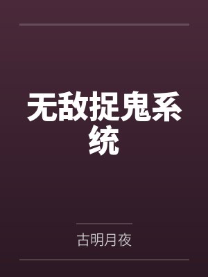 无敌捉鬼系统
