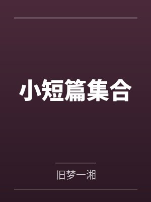 艾莉亚凯兰小短篇集合