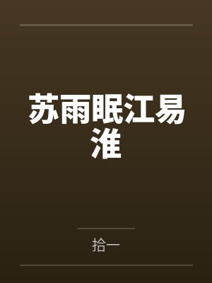 苏雨眠江易淮