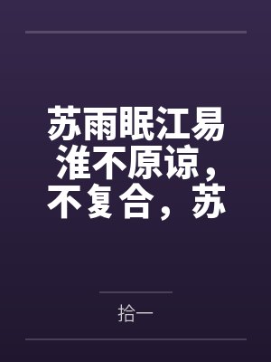 苏雨眠江易淮不原谅，不复合，苏小姐独美