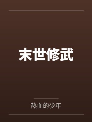 寒水孤蛇末世修武