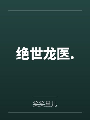 绝世龙医.