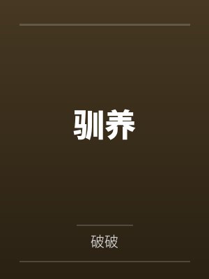 驯养 驯养