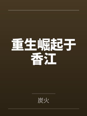 重生崛起于香江小说