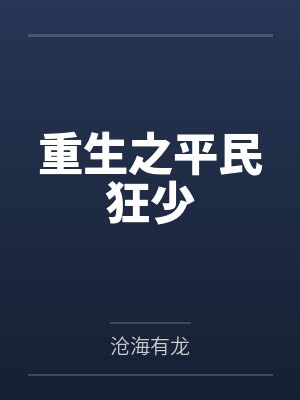 齐震肖子继重生之平民狂少