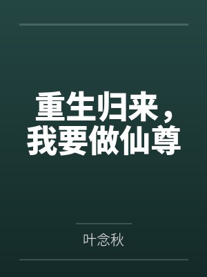 重生归来，我要做仙尊