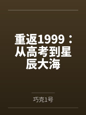 重返1999:从高考到星辰大海 重返1999:从高考到星辰大海
