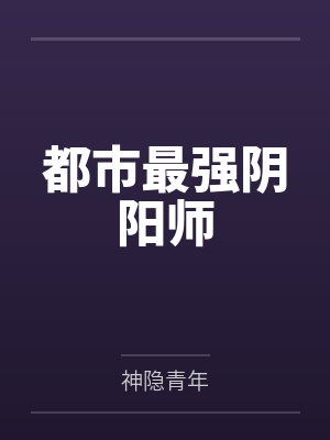 都市最强阴阳师by神隐青年 都市最强阴阳师by神隐青年