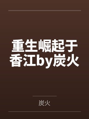 重生崛起于香江by炭火