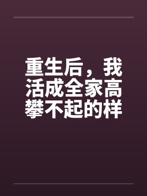 苏南清顾遇深重生后，我活成全家高攀不起的样子