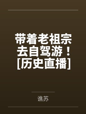 安夏姜维带着老祖宗去自驾游！[历史直播]