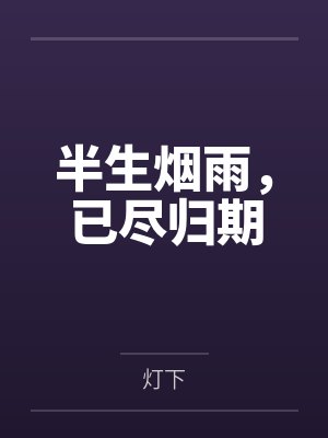 半生烟雨，已尽归期
