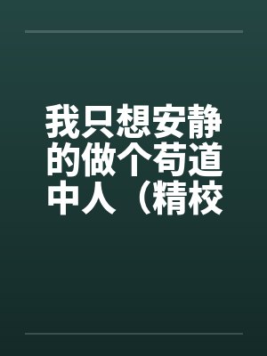 我只想安静的做个苟道中人（精校反和谐加料版）