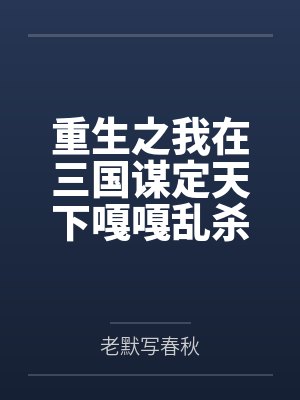 重生之我在三国谋定天下嘎嘎乱杀