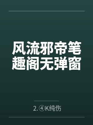 风流邪帝笔趣阁无弹窗
