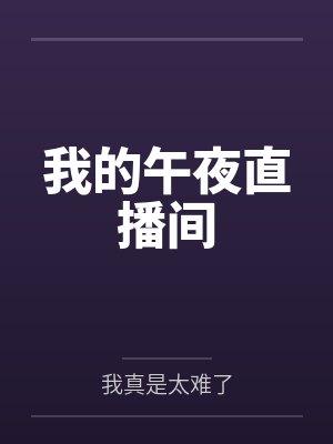 我的午夜直播间笔趣阁无弹窗