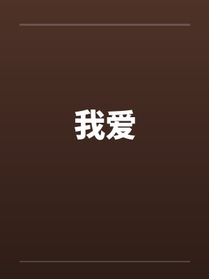 我爱 我爱