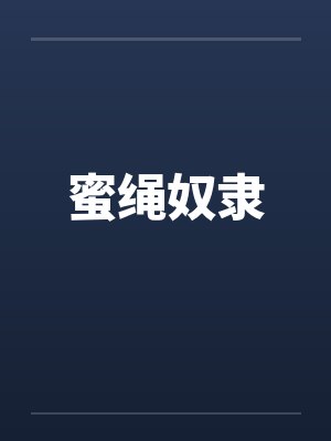 蜜绳奴隶 蜜绳奴隶
