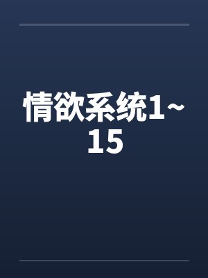 情欲系统1~15