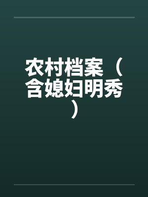 农村档案（含媳妇明秀）