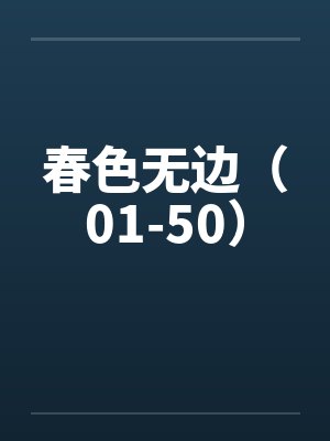 春色无边(01-50) 春色无边(01-50)