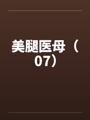 美腿医母（07）