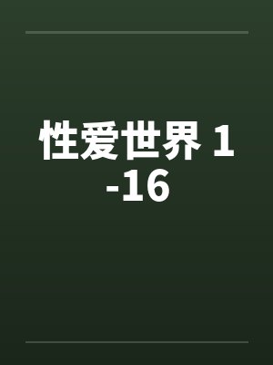 性爱世界 1-16