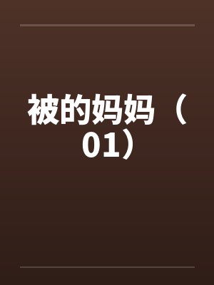 被的妈妈（01）