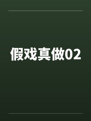 假戏真做02